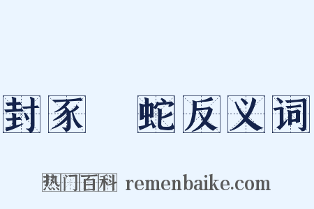 封豕長蛇反义词是什么意思的图片
